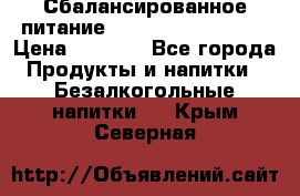 Сбалансированное питание Nrg international  › Цена ­ 1 800 - Все города Продукты и напитки » Безалкогольные напитки   . Крым,Северная